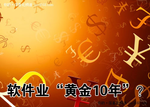 “新18號文”能否再造軟件業(yè)黃金10年？