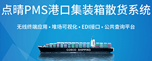 點(diǎn)晴PMS碼頭管理系統(tǒng)主要針對(duì)港口碼頭集裝箱與散貨日常運(yùn)作、調(diào)度、堆場(chǎng)、車隊(duì)、財(cái)務(wù)費(fèi)用、相關(guān)報(bào)表等業(yè)務(wù)管理，結(jié)合碼頭的業(yè)務(wù)特點(diǎn)，圍繞調(diào)度、堆場(chǎng)作業(yè)而開發(fā)的。集技術(shù)的先進(jìn)性、管理的有效性于一體，是物流碼頭及其他港口類企業(yè)的高效ERP管理信息系統(tǒng)。