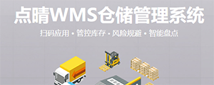 點(diǎn)晴WMS倉(cāng)儲(chǔ)管理系統(tǒng)提供了貨物產(chǎn)品管理,銷售管理,采購(gòu)管理,倉(cāng)儲(chǔ)管理,倉(cāng)庫(kù)管理,保質(zhì)期管理,貨位管理,庫(kù)位管理,生產(chǎn)管理,WMS管理系統(tǒng),標(biāo)簽打印,條形碼,二維碼管理,批號(hào)管理軟件。