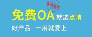點(diǎn)晴免費(fèi)OA是一款軟件和通用服務(wù)都免費(fèi)，不限功能、不限時(shí)間、不限用戶的免費(fèi)OA協(xié)同辦公管理系統(tǒng)。