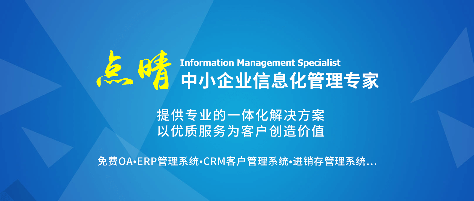 點(diǎn)晴永久免費(fèi)OA辦公系統(tǒng)，點(diǎn)晴模切ERP管理系統(tǒng)，點(diǎn)晴PMS碼頭集裝箱管理系統(tǒng)，點(diǎn)晴CRM客戶(hù)管理系統(tǒng)，點(diǎn)晴ERP企業(yè)管理系統(tǒng)，點(diǎn)晴EBR預(yù)算及報(bào)銷(xiāo)管理系統(tǒng)，點(diǎn)晴MIS信息通即時(shí)通訊