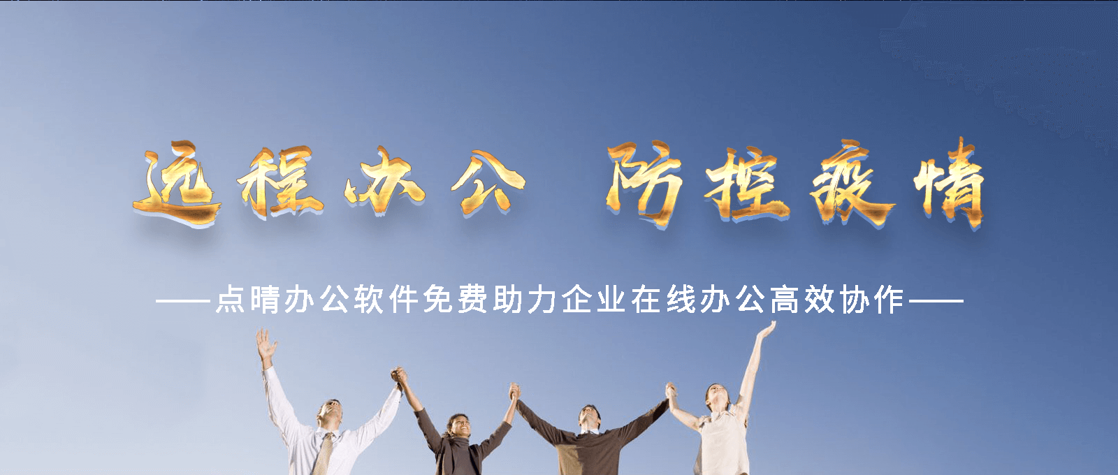 點(diǎn)晴永久免費(fèi)OA辦公系統(tǒng)，點(diǎn)晴模切ERP管理系統(tǒng)，點(diǎn)晴PMS碼頭集裝箱管理系統(tǒng)，點(diǎn)晴CRM客戶(hù)管理系統(tǒng)，點(diǎn)晴ERP企業(yè)管理系統(tǒng)，點(diǎn)晴EBR預(yù)算及報(bào)銷(xiāo)管理系統(tǒng)，點(diǎn)晴MIS信息通即時(shí)通訊